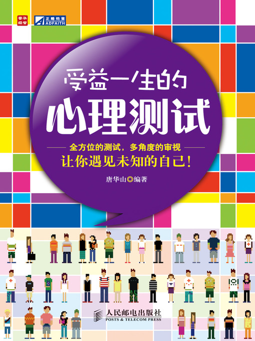 Title details for 受益一生的心理测试 by 唐华山 - Available